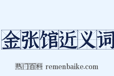 金张馆近义词是什么意思的图片